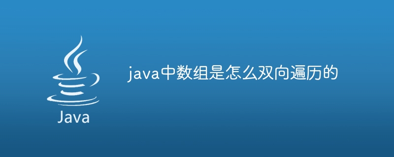 java中数组是怎么双向遍历的