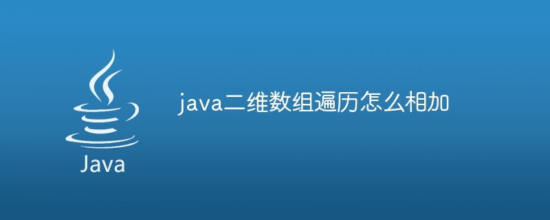 java二维数组遍历怎么相加