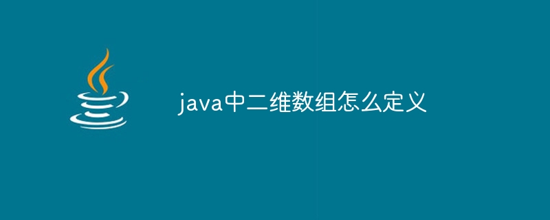 java中二维数组怎么定义