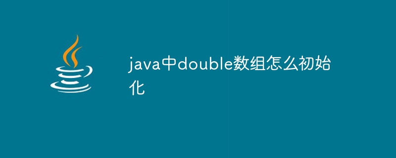 java中double数组怎么初始化