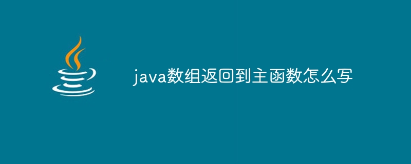 java数组返回到主函数怎么写