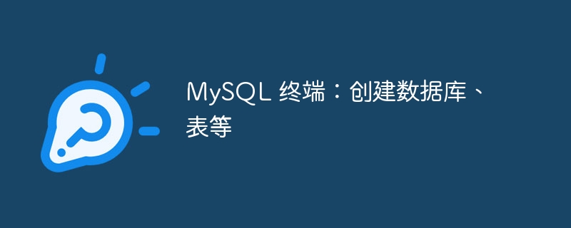 mysql 终端：创建数据库、表等