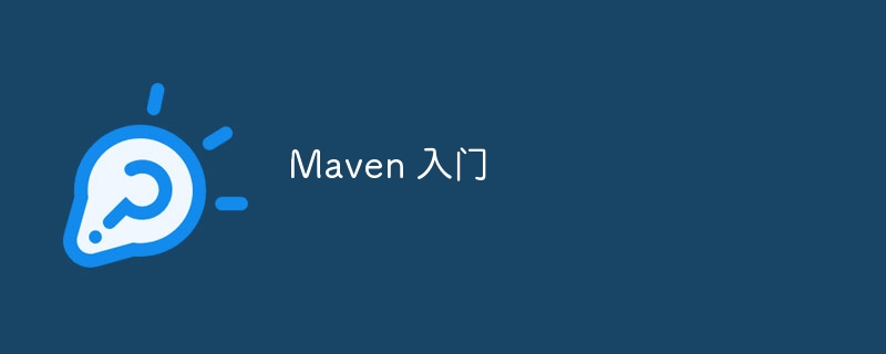 Maven 入门