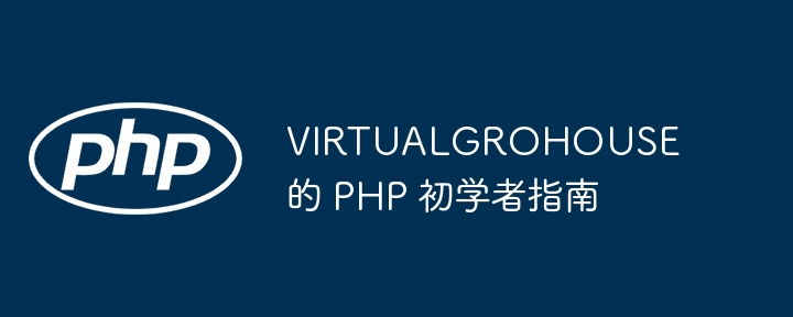 VIRTUALGROHOUSE 的 PHP 初学者指南