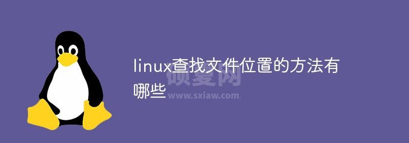 linux查找文件位置的方法有哪些