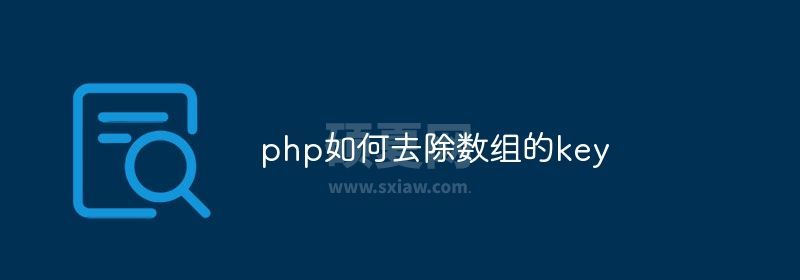 php如何去除数组的key