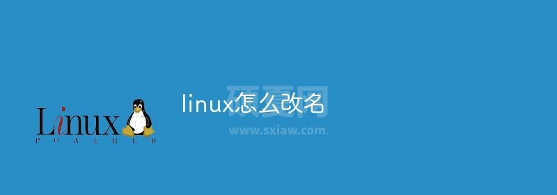 linux怎么改名