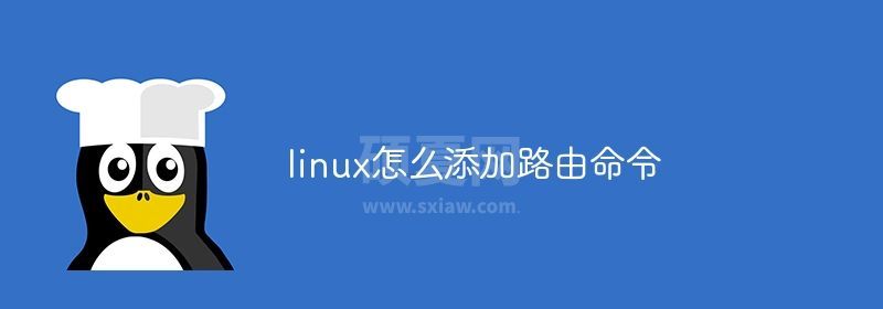 linux怎么添加路由命令