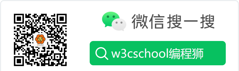 w3cschool编程狮微信公众号