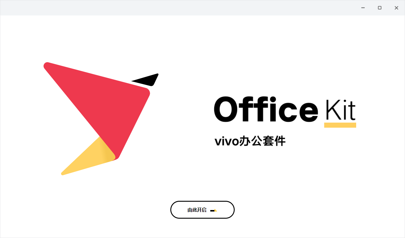 vivo办公套件Windows版