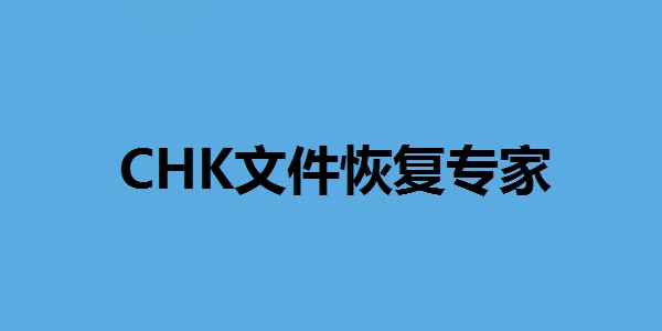 CHK文件恢复专家桌面版