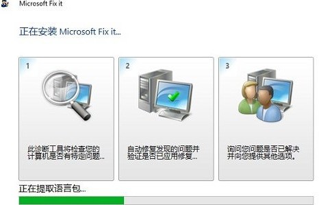 Microsoft Fix It中文版