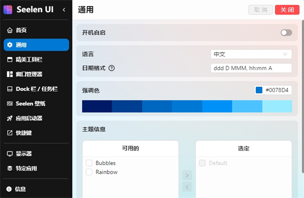 Seelen UI(桌面自定义工具)