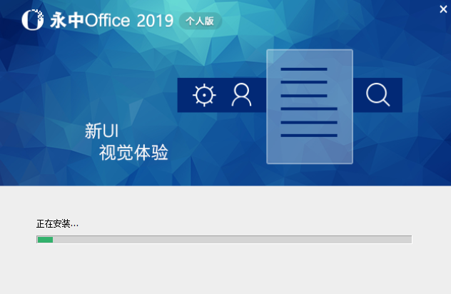 永中Office优化版