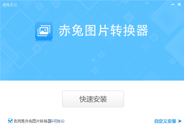 赤兔图片转换器最新版