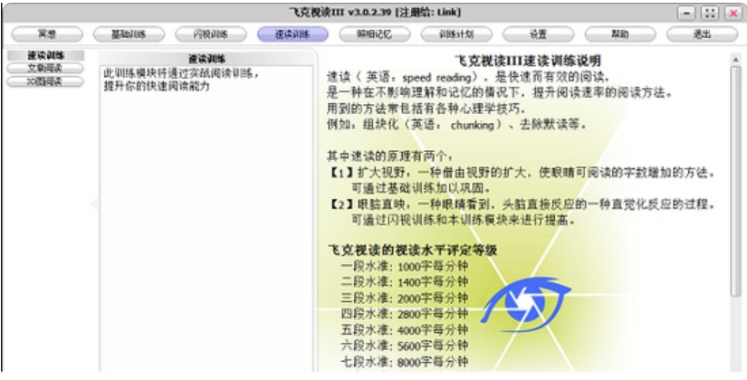 飞克视读(记忆力训练软件)绿色版