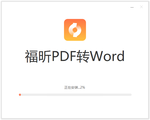 福昕PDF转Word官方版