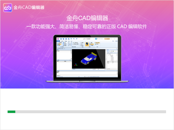 金舟CAD编辑器64位