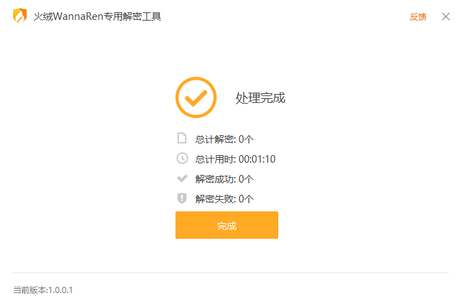 火绒WannaRen专用解密工具专业版