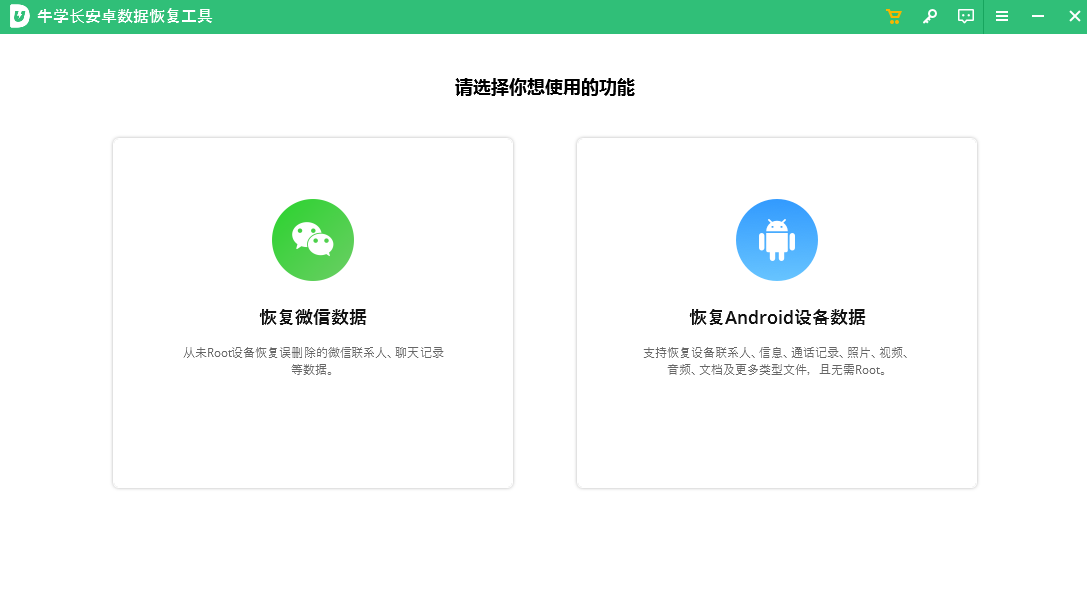 牛学长安卓数据恢复工具升级版