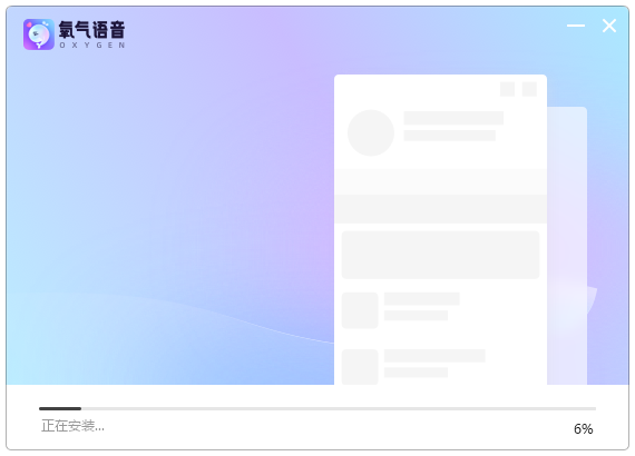 氧气语音PC版
