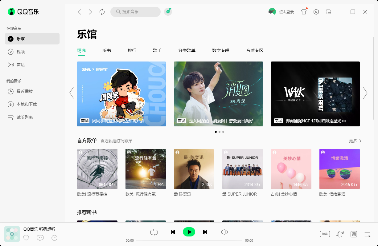 QQ音乐电脑版