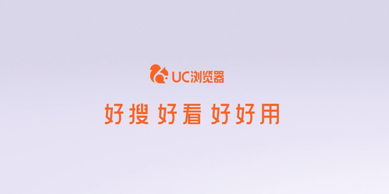 UC浏览器官网版