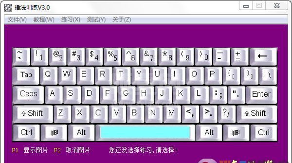 盲打键盘指法训练软件