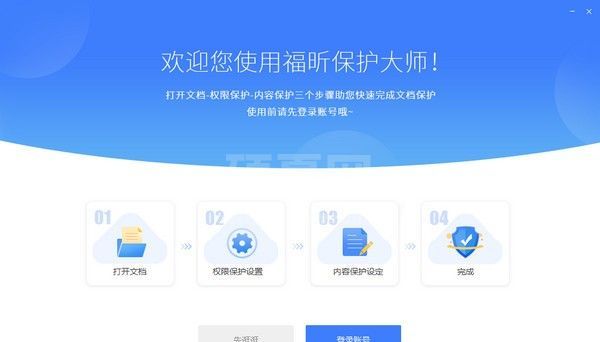 福昕保护大师正式版