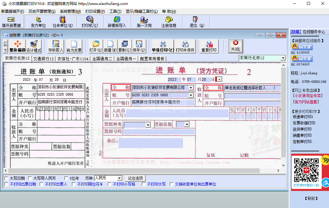 小灰狼票据打印软件