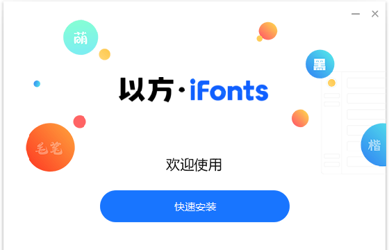 iFonts字体助手免费版