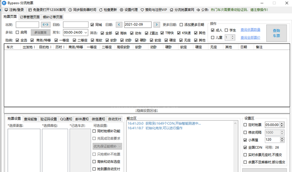 12306分流抢票免费版