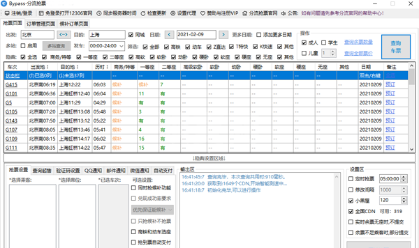 12306分流抢票免费版