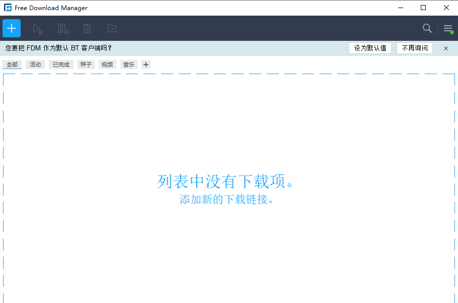 Free Download Manager(FDM)官方版