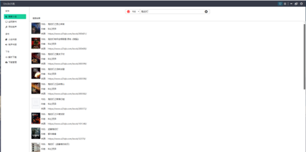 uncle小说下载器电脑版