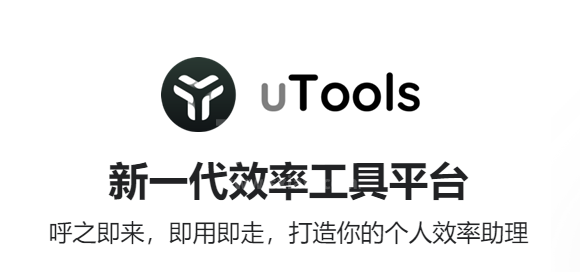 uTools官方正式版