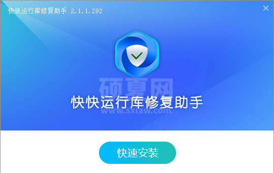 快快运行库修复助手全新版
