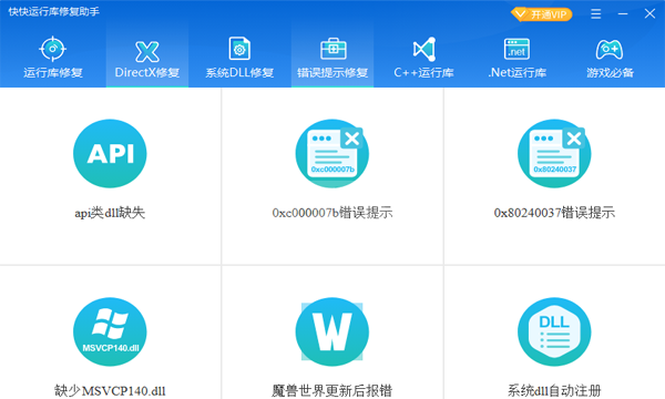 快快运行库修复助手全新版
