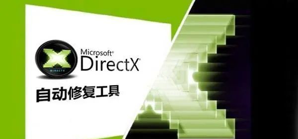 DirectX修复工具标准版