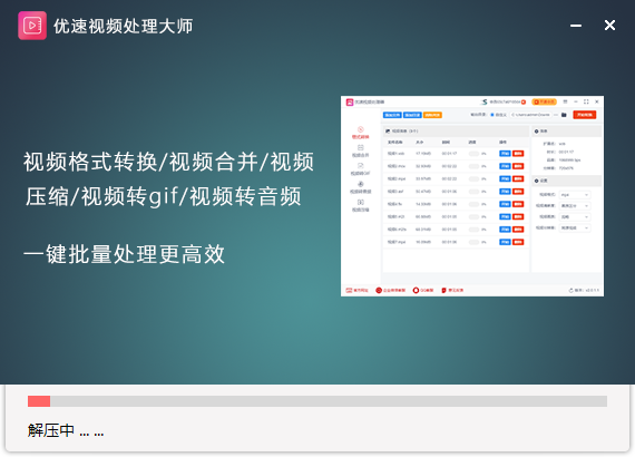 优速视频处理大师免费版