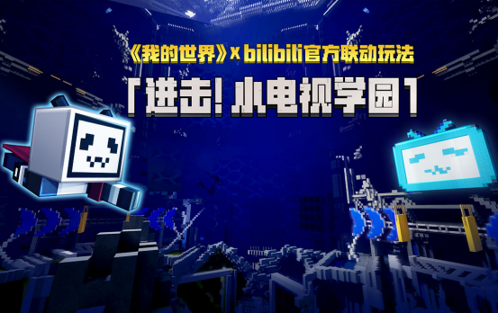 《我的世界》联动Bilibili，齐为全新学园玩法干杯!