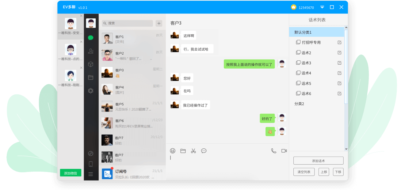 EV多聊(微信多开)