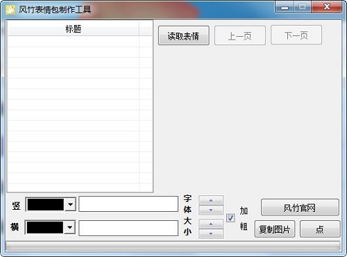 风竹表情包制作工具最新版