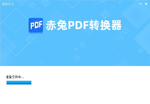 赤兔PDF转换器官方版