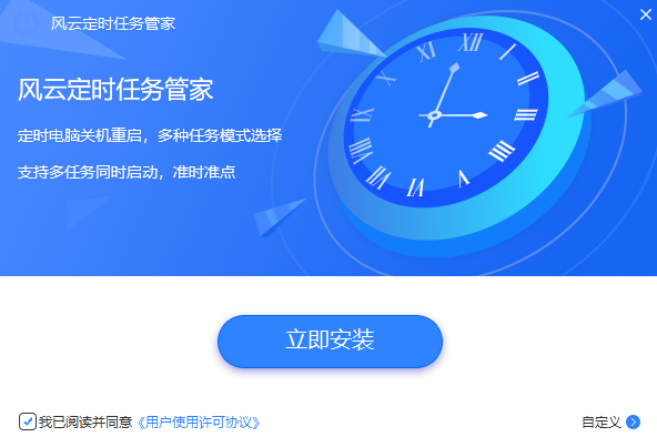 风云定时任务管家标准版