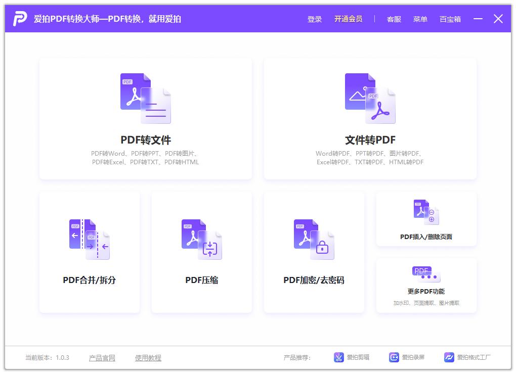 爱拍PDF转换大师官方版