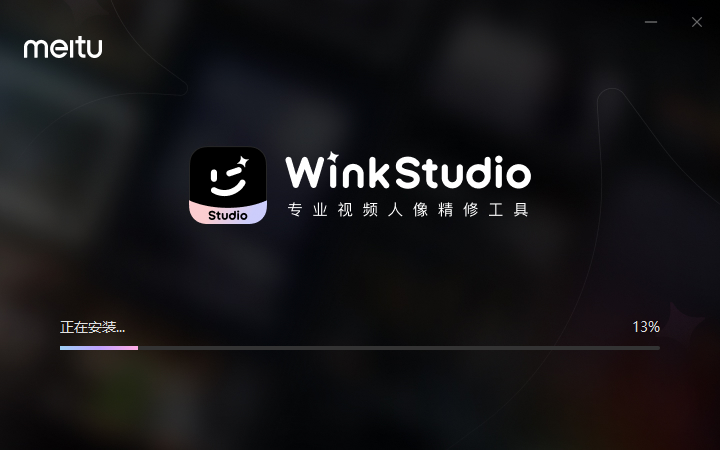 WinkStudio专业版