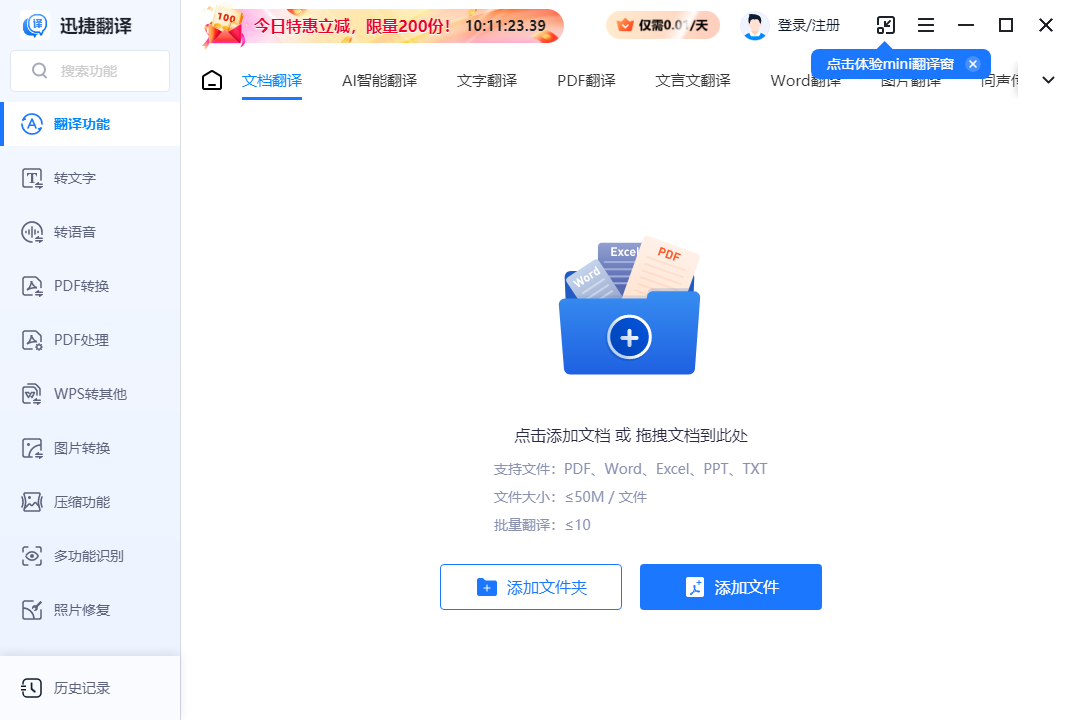 迅捷翻译免费版