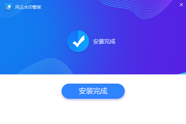 风云水印管家免费版