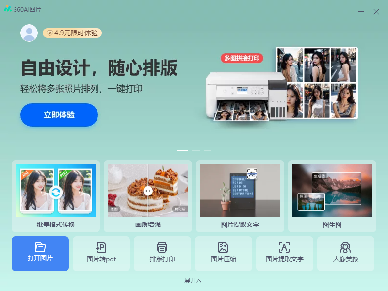 360AI图片电脑版